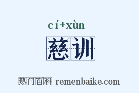 慈训是什么意思的图片